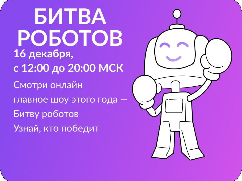 Чемпионат «Битва роботов».
